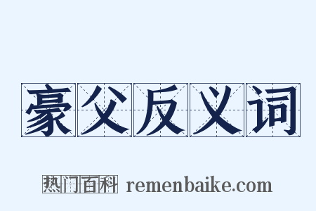 豪父反义词是什么意思的图片